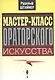 Мастер-класс ораторского искусства - фото 1