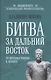 Битва за Дальний Восток. От противостояния к Антанте - фото 1