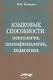Языковые способности психология психофизиология педагогика (Кабардов) - фото 1