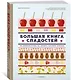Большая книга сладостей: Праздничные лакомства, конфеты, карамель, шоколад - фото 3