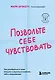 Позвольте себе чувствовать. Как разобраться в своих эмоциях и научиться понимать себя и окружающих - фото 1