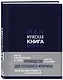 Мужская книга. Руководство для успешного мужчины - фото 3