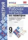 Рабочая тетрадь по геометрии. 9 класс. К учебнику Л.С. Атанасяна и др. "Геометрия. 7-9 классы" (М.: Просвещение) - фото 1