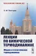 Лекции по химической термодинамике: Общая и статистическая термодинамика. Учебное пособие - фото 1