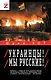 Украинцы! Мы русские! - фото 1