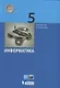 Информатика. 5 класс. Учебник - фото 1