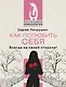 Как полюбить себя. Всегда на своей стороне! - фото 1
