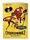 Суперсемейка-2. Новые испытания. Раскраски и игры - фото 3