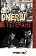 СМЕРШ в Тегеране - фото 1