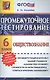 Обществознание. 6 класс. Промежуточное тестирование. ФГОС - фото 1