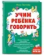 Учим ребенка говорить (ил. Е. Гальдяевой) - фото 3