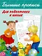 Большие прописи для подготовки к школе - фото 1