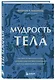 Мудрость тела. Как обрести уверенность в себе, улучшить самочувствие и наконец-то получать удовольствие от жизни - фото 3