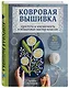 Ковровая вышивка. Простота и элегантность в пошаговых мастер-классах. 20 дизайнов с шаблонами в натуральную величину - фото 3