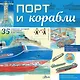 Порт и корабли - фото 1