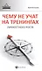 Чему не учат на тренингах личностного роста - фото 1