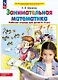 Занимательная математика. Рабочая тетрадь для детей 4-5 лет - фото 1