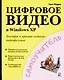 Цифровое видео в Windows XP - фото 1
