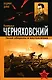 Генерал Черняховский.Гений обор.и наступления - фото 1