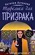 Туфелька для призрака - фото 1