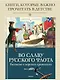 Во славу русского флота. Рассказы о морских сражениях - фото 2