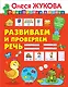 Развиваем и проверяем речь - фото 1
