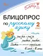 Блицопрос по русскому языку. 2 класс - фото 1
