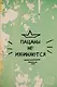 Книга для записей А4 64л кл. "Пацаны не извиняются" склейка - фото 1