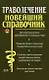 Траволечение: Новейший справочник - фото 1