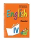 Английский язык. IV класс. Книга для чтения - фото 3