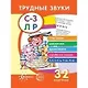 Трудные звуки. Считалки и заклички (комплект карточек, 32 штуки) - фото 1