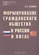 Формирование гражданского общества в России и Китае - фото 1