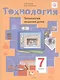Технология. Технологии ведения дома. 7 класс - фото 1