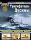 Триумфаторы Цусимы. Броненосцы японского флота - фото 1