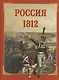 Россия 1812 - фото 1