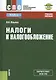 Налоги и налогообложение Учебное пособие (СПО) Ильина (ФГОС СПО) - фото 1