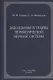 Заболевания и травмы периферической нервной системы ( обобщение клинического и экспериментального опыта) : руководство для врачей - фото 1