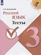 Русский язык. Тесты. 3 класс - фото 1