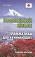 Японский язык. Грамматика для начинающих. Учебное пособие - фото 1