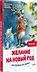 Желание на Новый год: как оленёнок спас друзей. Полезные сказки - фото 2