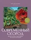 Современный огород. Красота и польза. Стили, приемы, нестандартные решения - фото 1