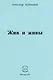 Жив и живы - фото 1