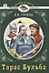 Тарас Бульба - фото 1
