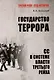 Государство террора. СС в системе власти Третьего рейха - фото 1