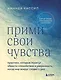 Прими свои чувства. Практики, которые помогут обрести спокойствие и уверенность, когда мир вокруг сходит с ума - фото 1