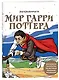 Раскрашиваем мир Гарри Поттера. Волшебная раскраска по мотивам любимой вселенной - фото 3