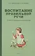 Воспитание правильной речи у детей дошкольного возраста - фото 1