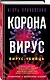 Коронавирус. Вирус-убийца - фото 3