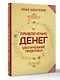 Привлечение денег. Магические практики - фото 3
