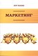 Маркетинг. 3-е издание, исправленное и дополненное - фото 1